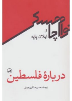 درباره فلسطین